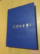 海仲五十年 -紀念中國海事仲裁委員會成立50周年文集 正版現(xiàn)貨