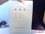 节目单 八场歌剧 刘胡兰