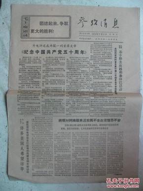 老报纸:1971年7月2日参考消息原报