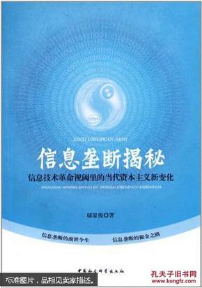 信息垄断揭秘：信息技术革命视阈里的当代资本主义新变化