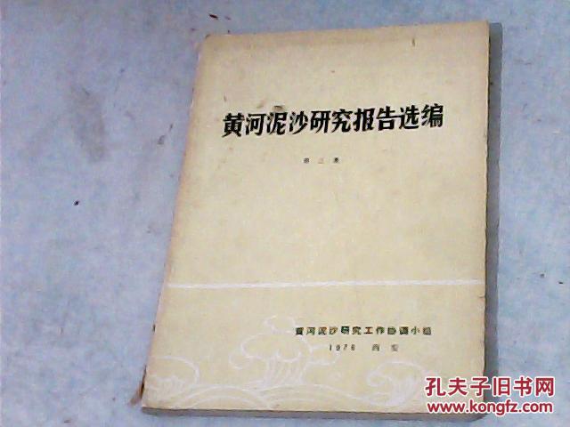 黄河泥沙研究报告选编〔第三集〕主要内容为黄河流域中上游地区用洪用沙的经验与科研成果，并包括下游少部分泥沙研究成果，共十八篇