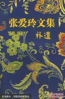 张爱玲文集·补遗