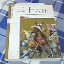 三十六计 全一册 青少年彩图版 语文新课标参考书目 九品