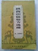 陕西中医验方选编（ 妇 儿科部分62年1版1印）