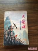 长缨颂:广西民兵革命斗争故事集