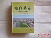 电白县志1979-2000