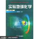 国家地质学基础科学研究和教学人才培养基地系列教材：实验地球化学