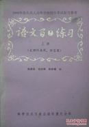 语文百日练习(上册)(1985年1版1印,私藏完整)