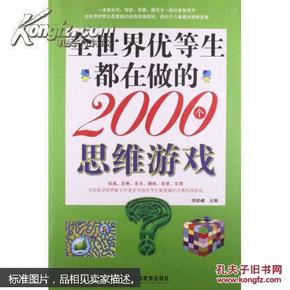 全世界优等生都在做的2000个思维游戏