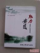 魅力安徽(本书包括地理交通、人文历史、农工经贸、科教文卫、古今名人、名胜古迹、风物名  产、城市名片、皖江城市带、开发区风采等十二大部分内容。)