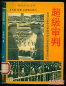 超级审判：图们将军参与审理林彪反革命集团案亲历记（上册）