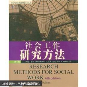 社会学经典教材影印丛书：社会工作研究方法