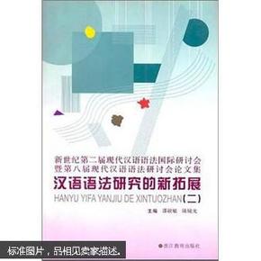 汉语语法研究的新拓展.二:新世纪第二届现代汉语语法国际研讨会暨第八届现代汉语语法研讨会论文集