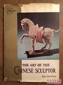 1960年出版《中国雕塑艺术》一版一印精装带书衣
