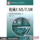 机械CAD/CAM