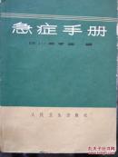 急症手册