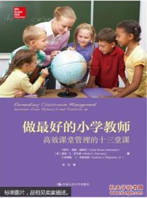 做最好的小学教师高效课堂管理的十三堂课