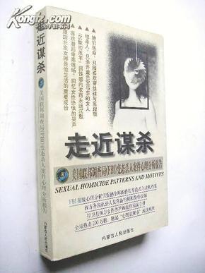 走近谋杀:美国联邦调查局(FBI)变态杀人案件心理分析报告