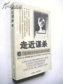 走近谋杀:美国联邦调查局(FBI)变态杀人案件心理分析报告