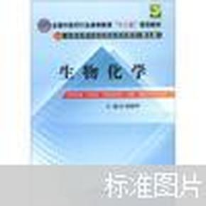 全国中医药行业高等教育“十二五”规划教材·全国高等中医药院校规划教材（第9版）：生物化学