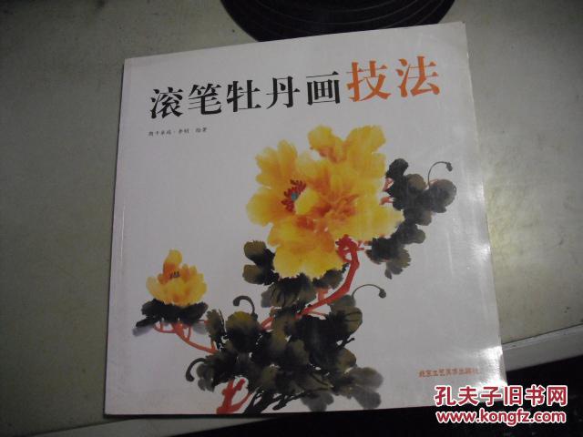 滾筆牡丹畫技法    朗卡卓瑪 李明 簽名書