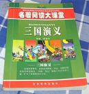 三国演义 全一册 名著阅读大课堂 九品