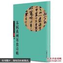 苏轼黄州寒食诗帖历代传世碑帖精粹彩色本