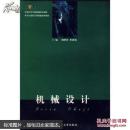 机械设计 杨明忠，朱家诚 9787562917250 武汉理工大学出版社