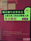 烟花爆竹经营单位主要负责人和安全管理人员培训教材 复训