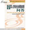 新編軍人勞動社會保險政策問答