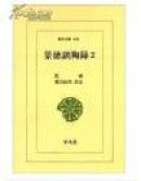 景徳鎮陶録〈2〉 (图)