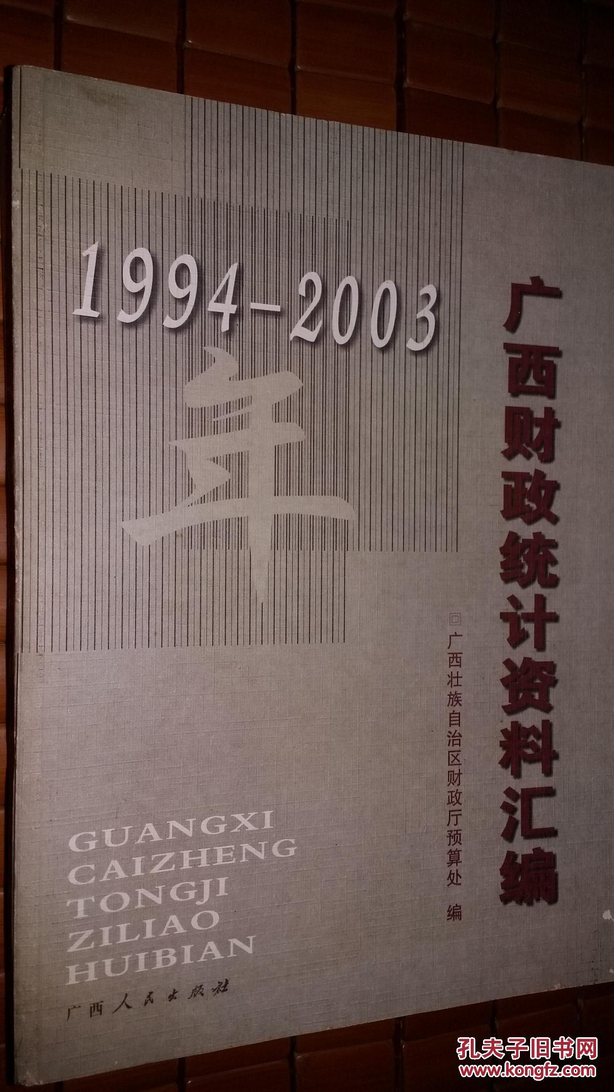 1994—2003年广西财政统计资料汇编 02