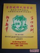 吉隆坡谢氏联宗会——庆祝五十周年金禧纪念及筹募教育基金联欢晚会特刊