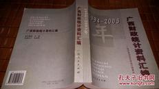 1994—2003年广西财政统计资料汇编 02