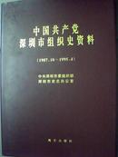 中国共产党深圳市组织史资料（ 二）【1987.10-1995.4】（精装）