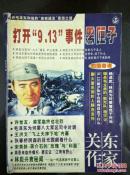 关东作家 （2003年增刊） [打开“9.13”事件黑匣子]