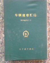 车辆规章汇编 货车运用之二 32开  精装451页