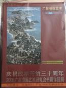 T广东书画艺术—庆祝改革开放三十周年2008广东书画艺术研究会书画作品展