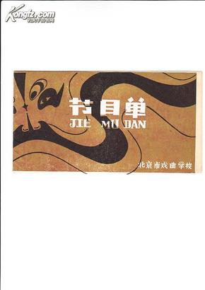 京剧戏单节目单：《卖水》《锯大缸》《战马超》