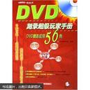 DVD刻录超级玩家手册：DVD精彩应用56例