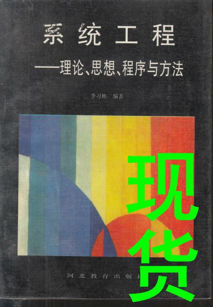 系統(tǒng)工程-理論 思想 程序與方法