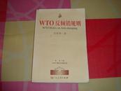 WTO规则与对策丛书：TO反倾销规则