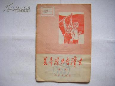 精美装帧 1958年北京出版社 诗集《美帝滚出台湾去》田汉、臧克家、袁水拍、吴伯萧、楼适夷等 较少见