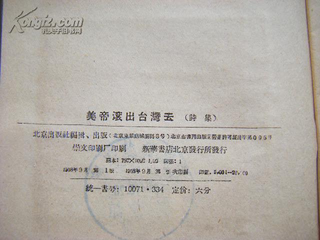 精美装帧 1958年北京出版社 诗集《美帝滚出台湾去》田汉、臧克家、袁水拍、吴伯萧、楼适夷等 较少见