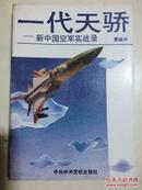 一代天骄:新中国空军实战录