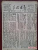 吉林日报1952年3月6日（三反五反）重庆奸商冠生园等暗害入藏部队，天津释放一批违法商人（冯守南李养和林兴文等）北京不法奸商姜振芝，工人刘廷芝检举不法奸商张成垣张荣善张明远，蛟河县刘青山联组备耕，延吉金时龙农业社是怎样发展起来的（2）工人蔡文兴坚决和违法资本家许洪儒作斗争，郭光华揭发资本家陶振远不法行为，孤家子村教师谢学业注意政治教育，东北人民政府决定组织干部检查备耕，吉林师范专科学校第二期招生