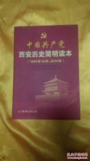 中国共产党西安历史简明读本（1925年10月-2010年）