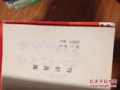 《聚星诗坛》(安徽阜阳聚星诗词学会会刊,总第3辑!有马庆德,沈茹菘,张荫庭,赵凤池,徐家震等作品!)