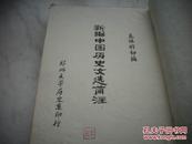 1977年-郑州大学历史系油印-中国著名的经济史学家【秦佩珩】初编【新编中国历史文选简注】一厚册全