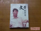 文学新思考（签赠本）